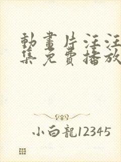 动画片汪汪队全集免费播放动画片