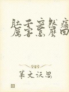 肚子突然痛的很厉害怎么回事封面