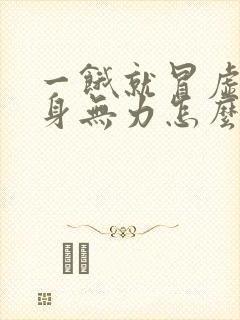 一饿就冒虚汗浑身无力怎么回事