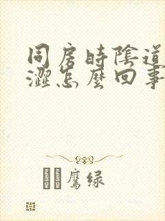 同房时阴道口干涩怎么回事