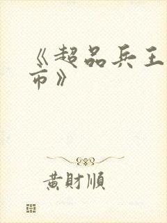 《超品兵王在都市》