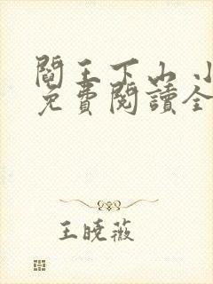 阎王下山 小说免费阅读全部章节