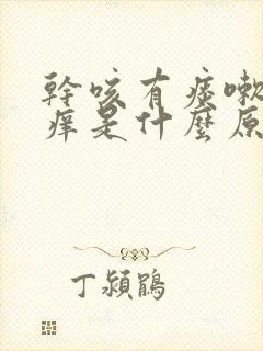 干咳有痰嗽喉咙痒是什么原因,怎样解决