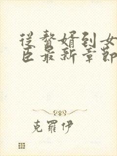 从赘婿到女帝宠臣最新章节