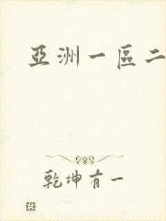 亚洲一区二区a封面