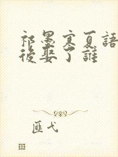 祁墨寒夏语栀最后娶了谁