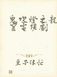 鬼吹灯之龙岭迷窟电视剧