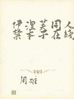 伊涅芙同人18禁本子在线看