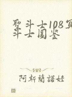 圣斗士108冥斗士图鉴