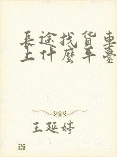 长途找货车拉货上什么平台封面