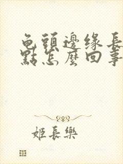 龟头边缘长小红点怎么回事封面