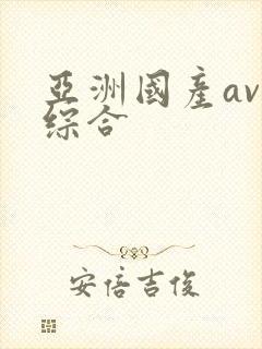 亚洲国产av 综合