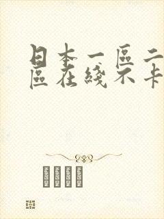 日本一区二区三区在线不卡