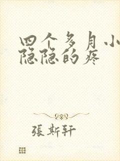 四个多月小肚子隐隐的疼