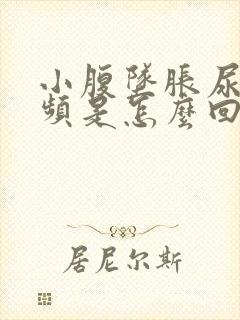 小腹坠胀尿急尿频是怎么回事封面