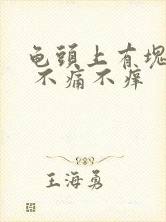 龟头上有块红斑 不痛不痒