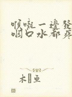 喉咙一边发炎,咽口水都疼