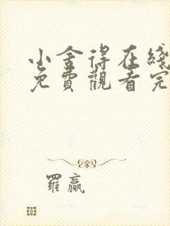 小舍得在线全集免费观看完整版