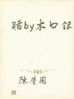 赌by木口银