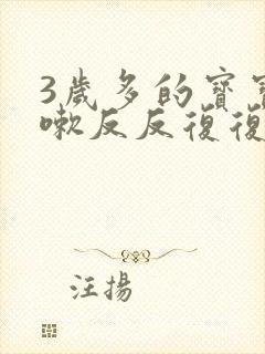 3岁多的宝宝咳嗽反反复复怎么办