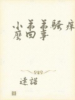 小弟弟骚痒是怎么回事