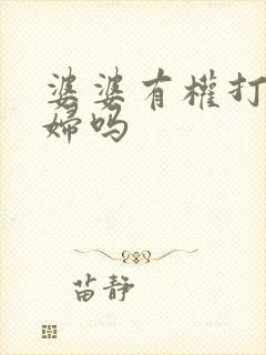 婆婆有权打儿媳妇吗