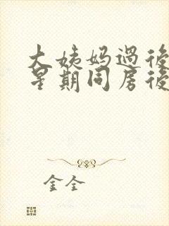 大姨妈过后一个星期同房后有血