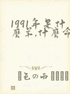 1991年是什么羊,什么命?封面