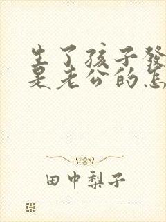 生了孩子发现不是老公的怎么办