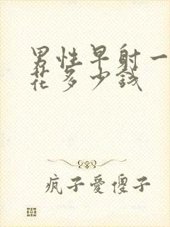 男性早射一共要花多少钱封面