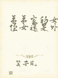 弟弟家的女儿是侄女还是外甥女