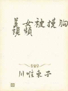 美女被摸胸后入视频