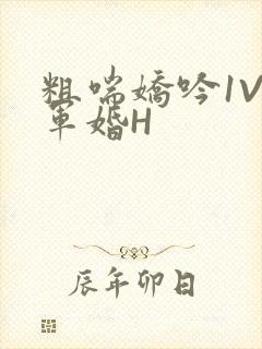 粗喘娇吟1V1军婚H