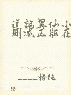 道诡异仙小说无删减正版在线阅读封面