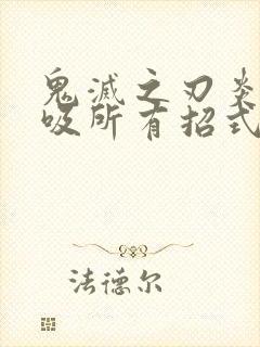 鬼灭之刃炎之呼吸所有招式封面