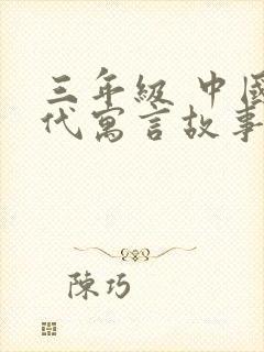 三年级 中国古代寓言故事 读后感封面