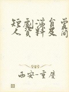 短剧演员曾辉个人资料及简历