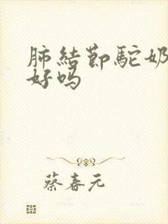 肺结节驼奶喝的好吗