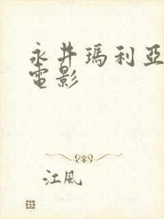 永井玛利亚av电影