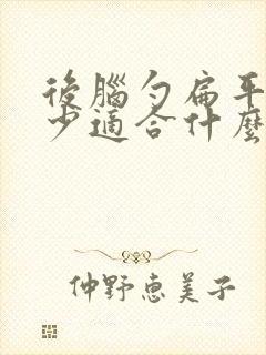 后脑勺扁平发量少适合什么发型封面