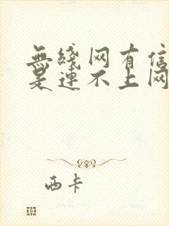 无线网有信号就是连不上网怎么回事