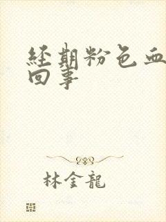 经期粉色血怎么回事