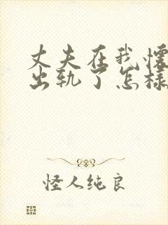 丈夫在我怀孕时出轨了怎样才能挽回