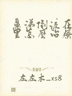 鼻涕倒流在喉咙里怎么治疗