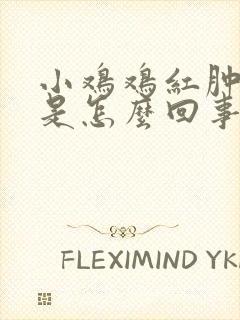 小鸡鸡红肿瘙痒是怎么回事封面