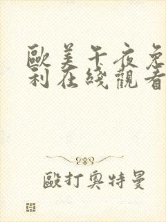 欧美午夜免费福利在线观看