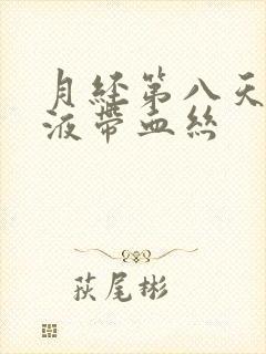 月经第八天有粘液带血丝