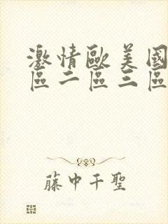 激情欧美国产一区二区三区在线视频