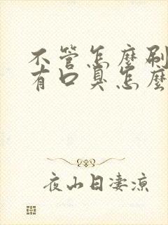 不管怎么刷牙都有口臭怎么办