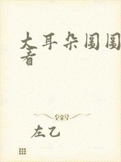 大耳朵图图免费看